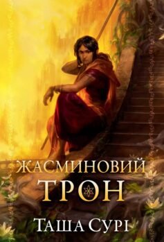Жасминовий трон. Книга 1 (Князівства у вогні)