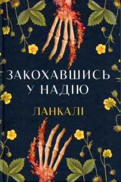 Закохавшись у надію