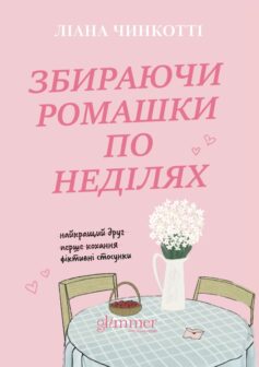 Збираючи ромашки по неділях