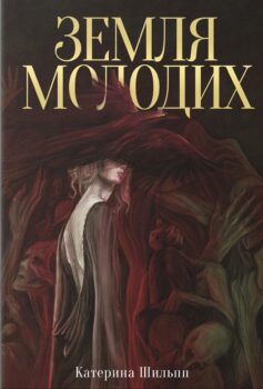 Земля молодих