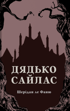 Дядько Сайлас