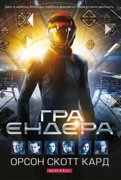 Гра Ендера. Книга 1 (Сага Ендера)