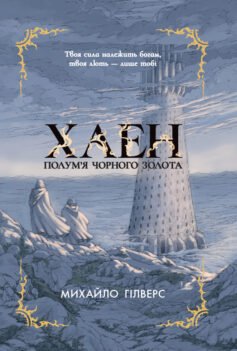 Полум’я Чорного Золота. Хаен