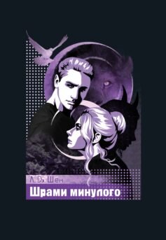 Шрами минулого. Книга 4 (Школа Всіх Святих)