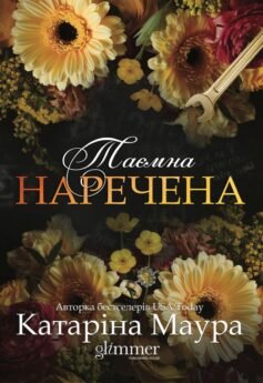 Таємна наречена. Книга 5 (Імперія Віндзорів)