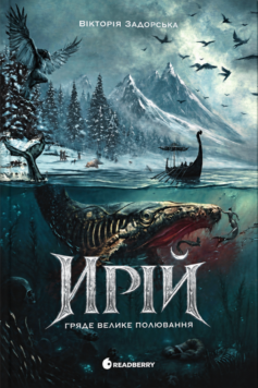 Гряде Велике Полювання. Книга 1 (Ирій)