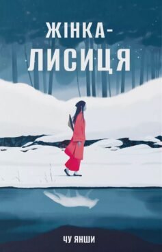 Жінка-лисиця