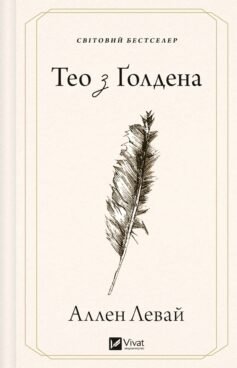 Тео з Ґолдена