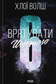Врятувати Шостого. Книга 3 (Хлопці з Томмена)
