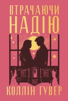 Втрачаючи надію. Книга 2 (Безнадія)