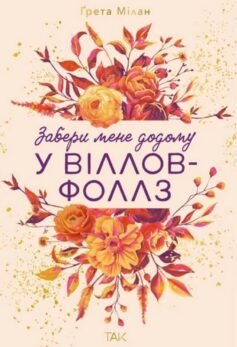 Забери мене додому у Віллов-Фоллз. Книга 1 (Віллов-Фоллз)